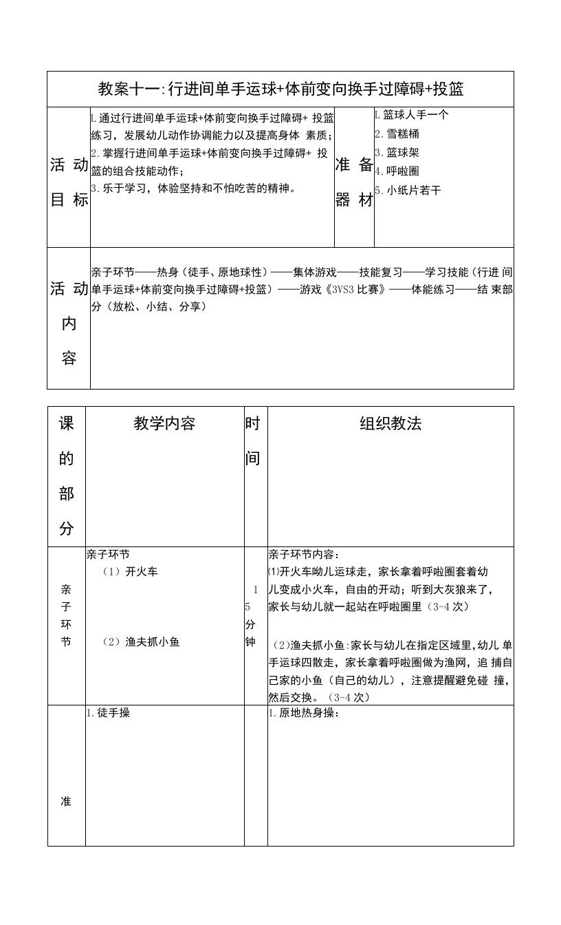 少儿篮球中级班行进间单手运球+体前变向换手过障碍+投篮教案