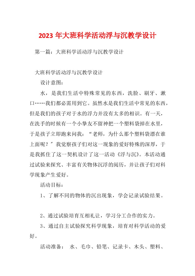 2023年大班科学活动浮与沉教学设计