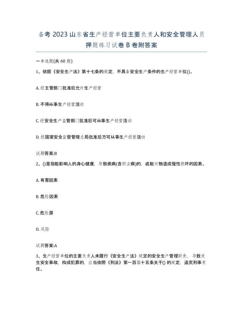 备考2023山东省生产经营单位主要负责人和安全管理人员押题练习试卷B卷附答案