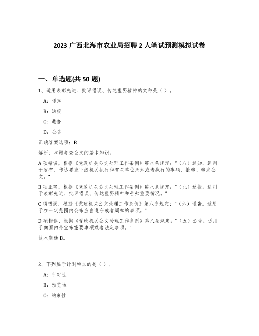 2023广西北海市农业局招聘2人笔试预测模拟试卷-26