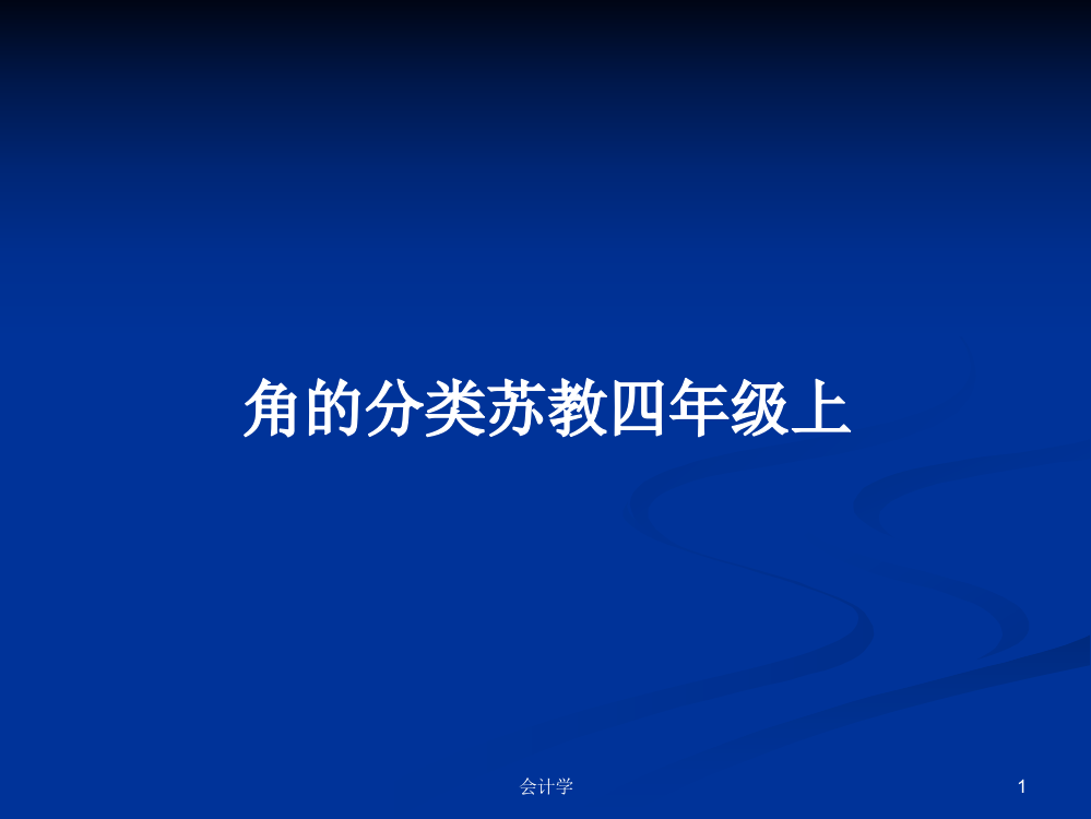 角的分类苏教四年级上课件教案