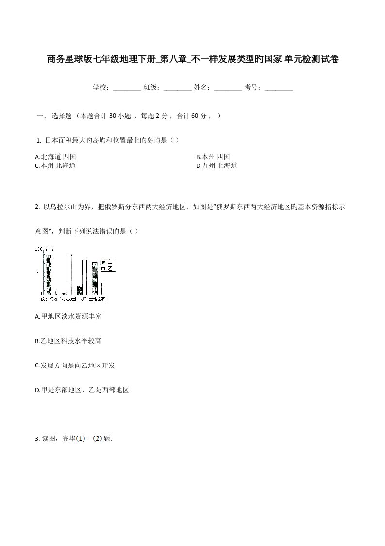 商务星球版七年级地理下册第八章不同类型的国家单元检测试卷有答案解析