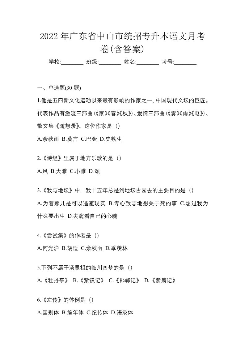 2022年广东省中山市统招专升本语文月考卷含答案