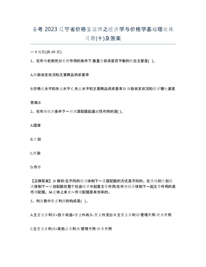 备考2023辽宁省价格鉴证师之经济学与价格学基础理论练习题十及答案