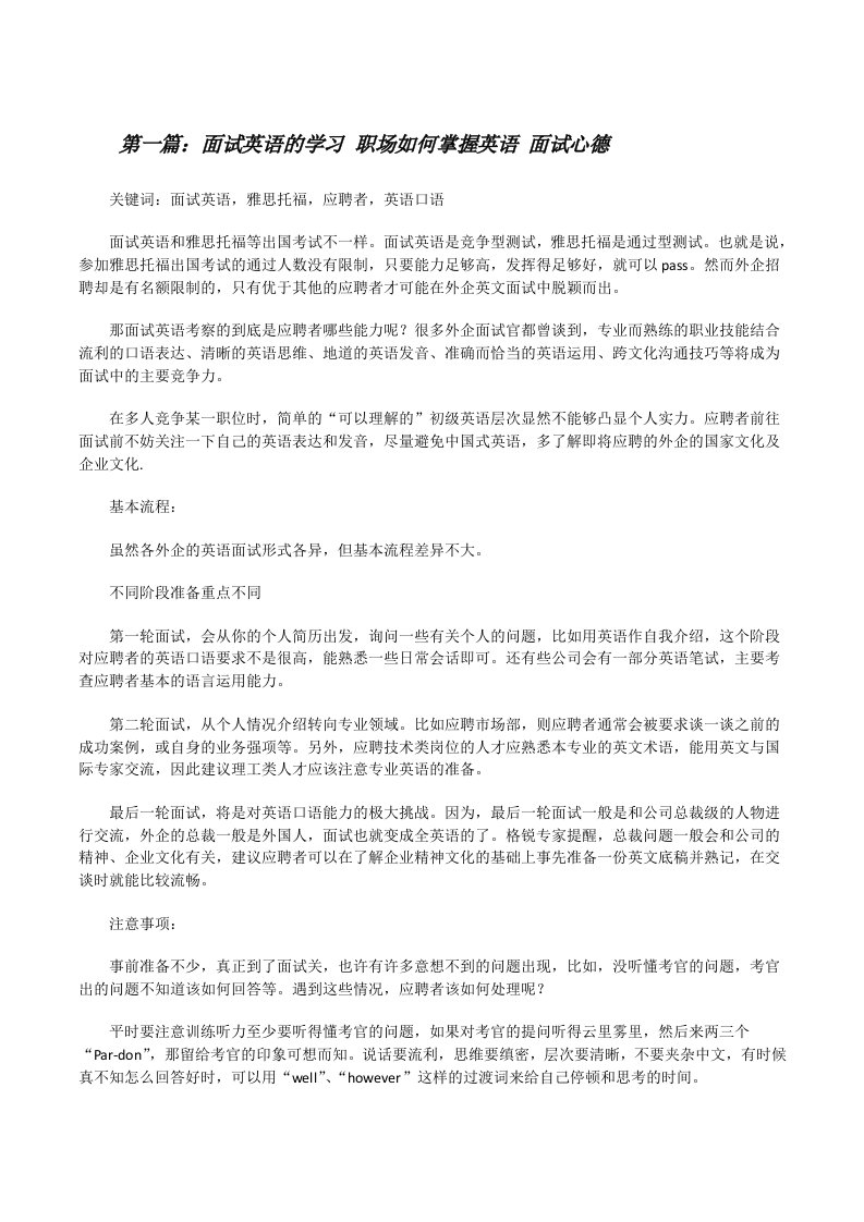 面试英语的学习职场如何掌握英语面试心德[修改版]