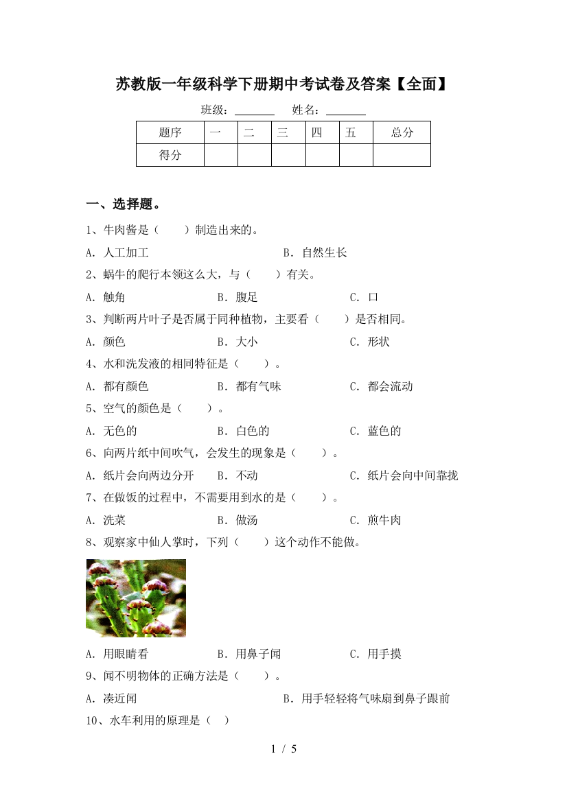 苏教版一年级科学下册期中考试卷及答案【全面】