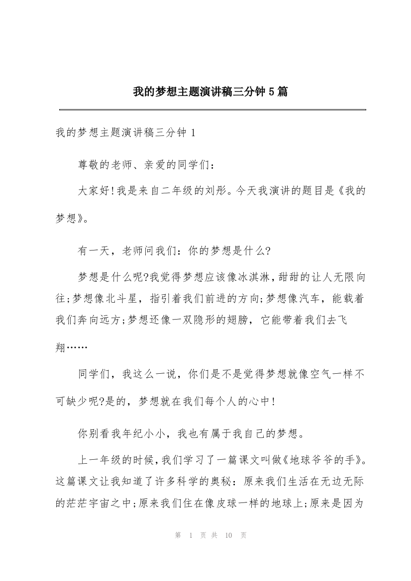 我的梦想主题演讲稿三分钟5篇