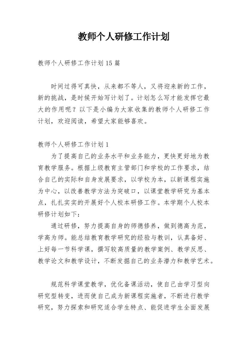 教师个人研修工作计划_55