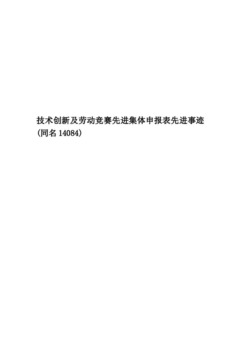 技术创新及劳动竞赛先进集体申报表先进事迹(同名14084)精编版