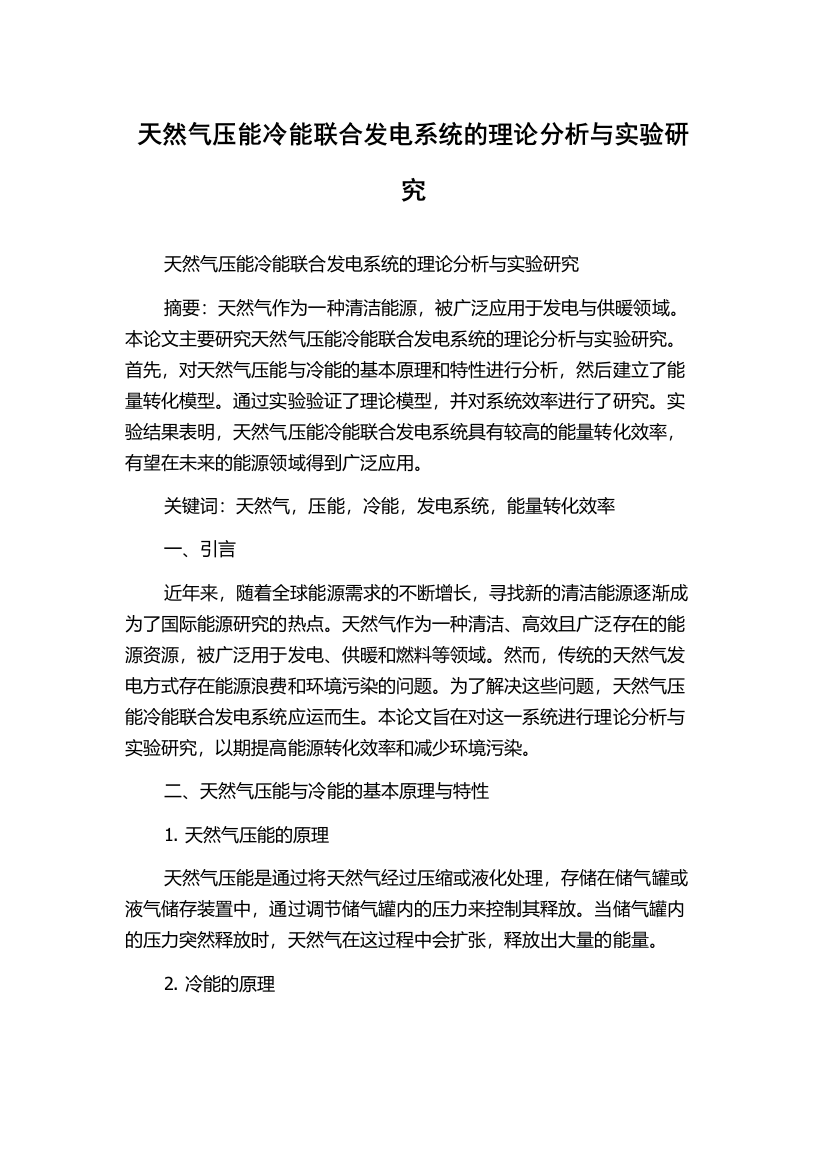 天然气压能冷能联合发电系统的理论分析与实验研究