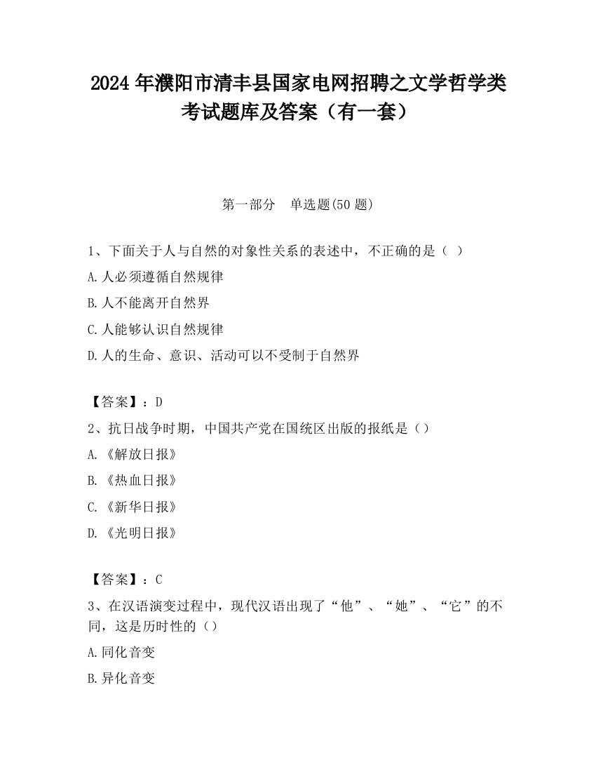 2024年濮阳市清丰县国家电网招聘之文学哲学类考试题库及答案（有一套）