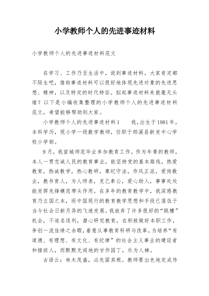 小学教师个人的先进事迹材料_1