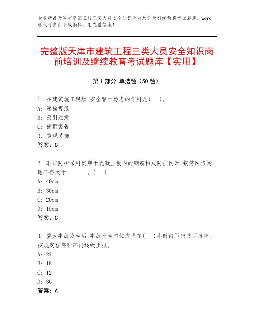 完整版天津市建筑工程三类人员安全知识岗前培训及继续教育考试题库【实用】