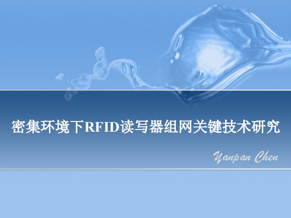 密集环境下RFID读写器组网关键技术研究硕士毕设答辩ppt