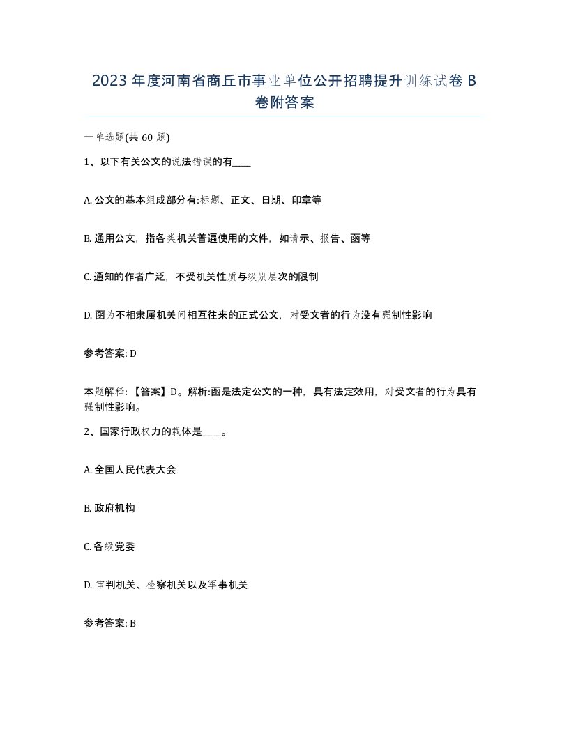 2023年度河南省商丘市事业单位公开招聘提升训练试卷B卷附答案