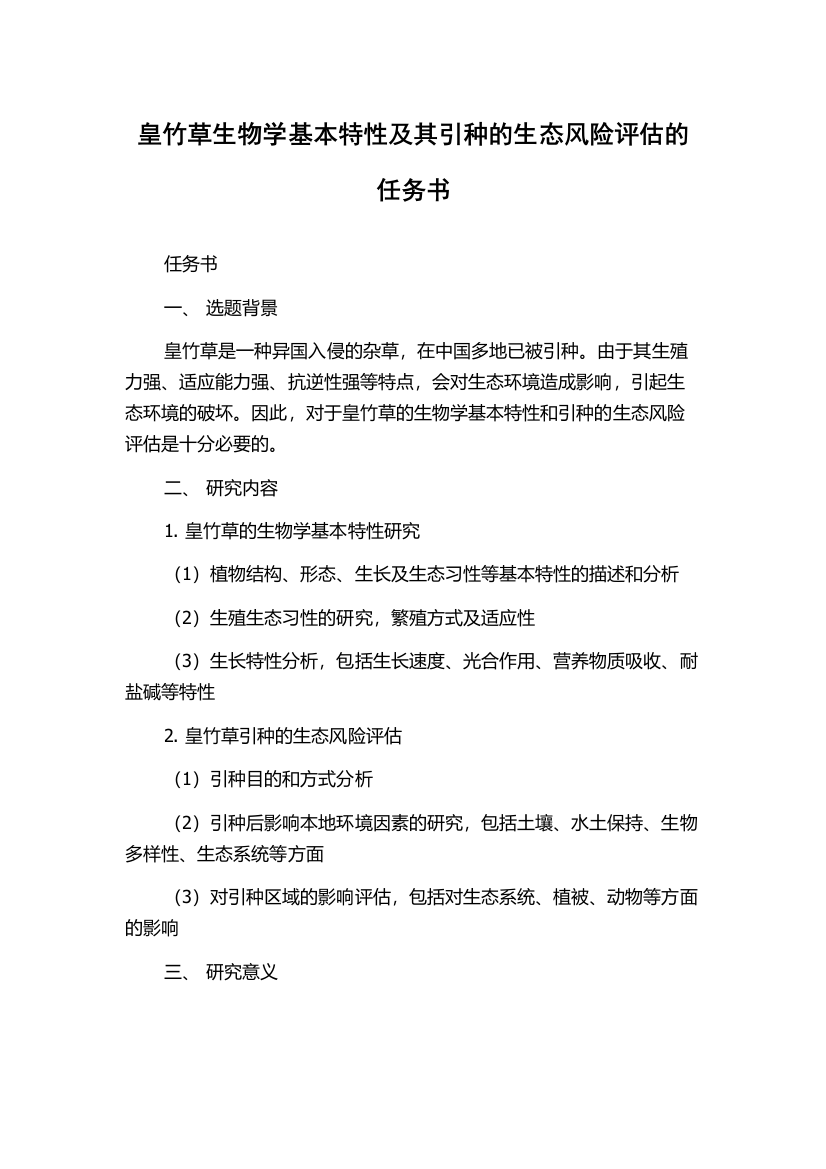 皇竹草生物学基本特性及其引种的生态风险评估的任务书