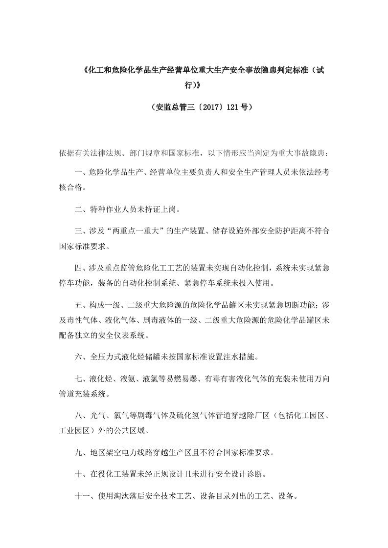 《化工和危险化学品生产经营单位重大生产安全系统事故隐患判定实用标准化(试行