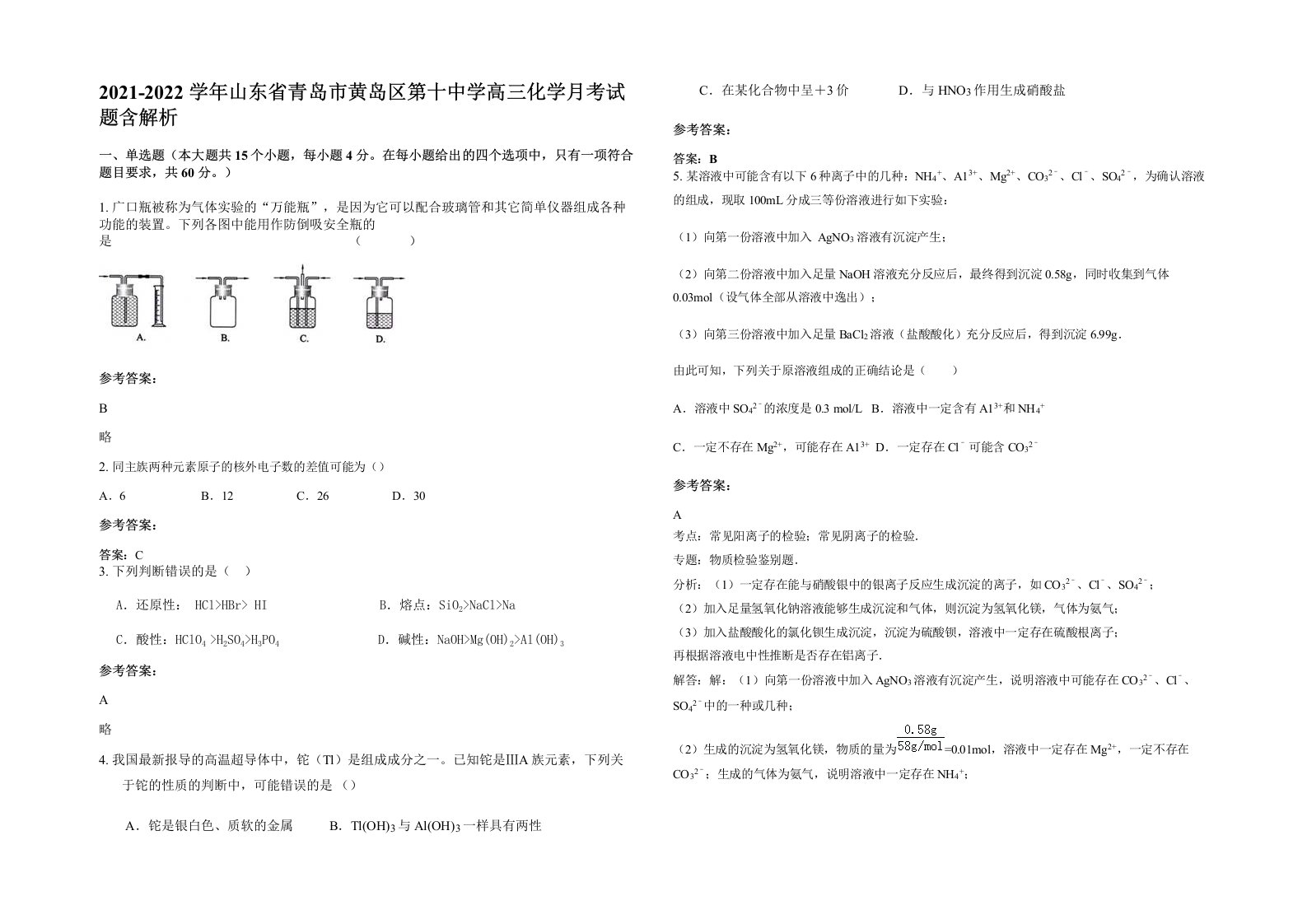 2021-2022学年山东省青岛市黄岛区第十中学高三化学月考试题含解析