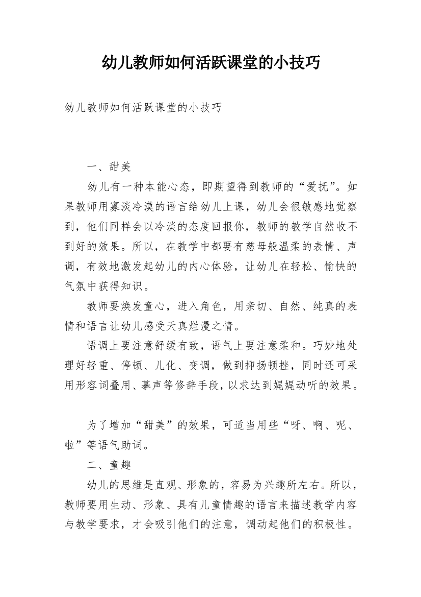 幼儿教师如何活跃课堂的小技巧