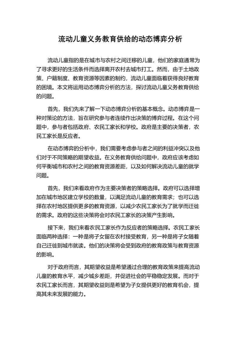 流动儿童义务教育供给的动态博弈分析