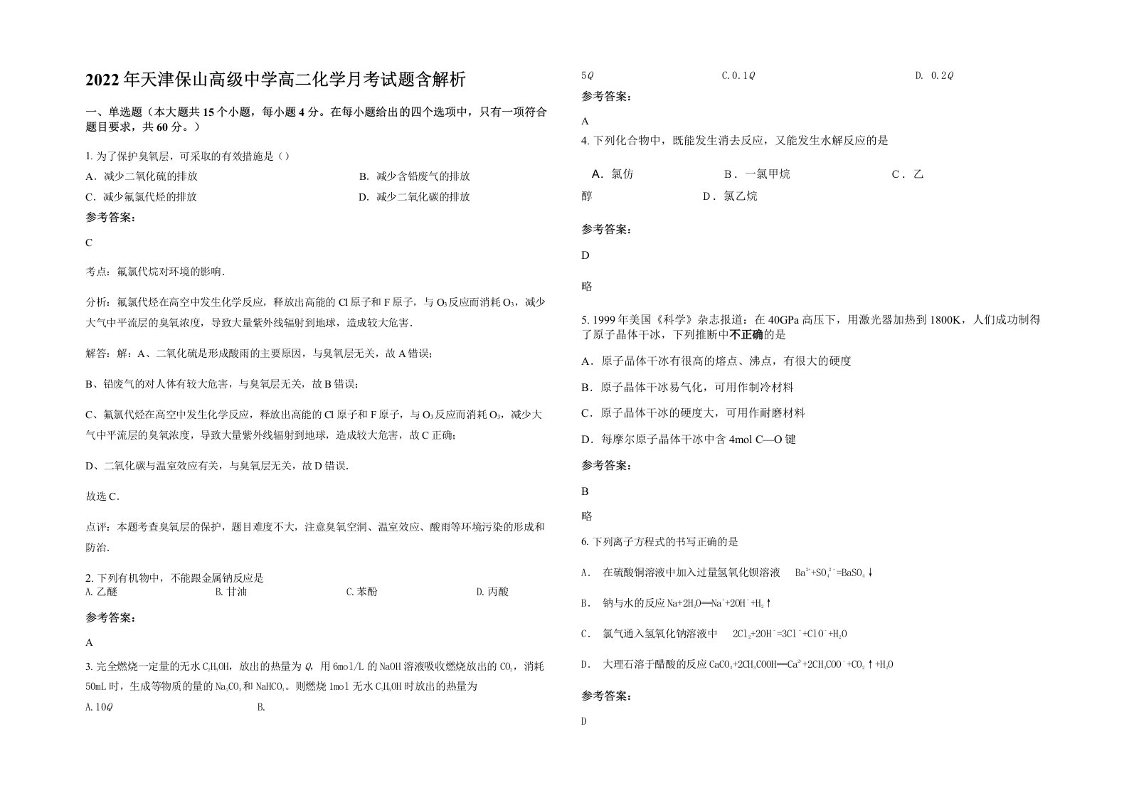 2022年天津保山高级中学高二化学月考试题含解析