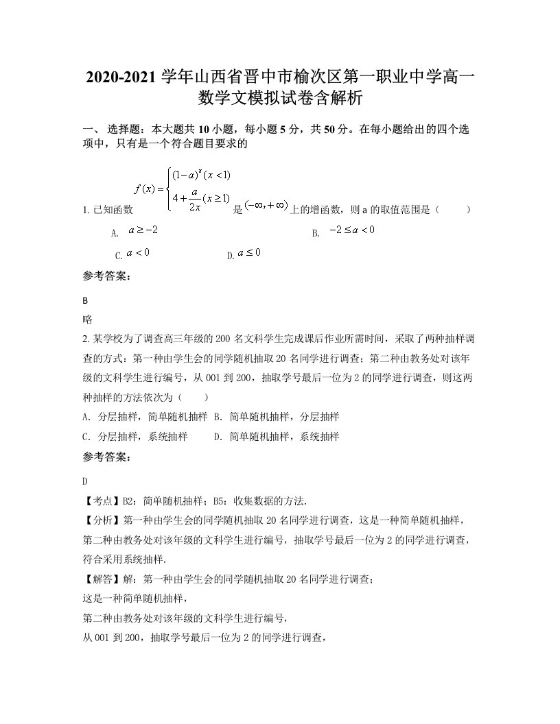 2020-2021学年山西省晋中市榆次区第一职业中学高一数学文模拟试卷含解析