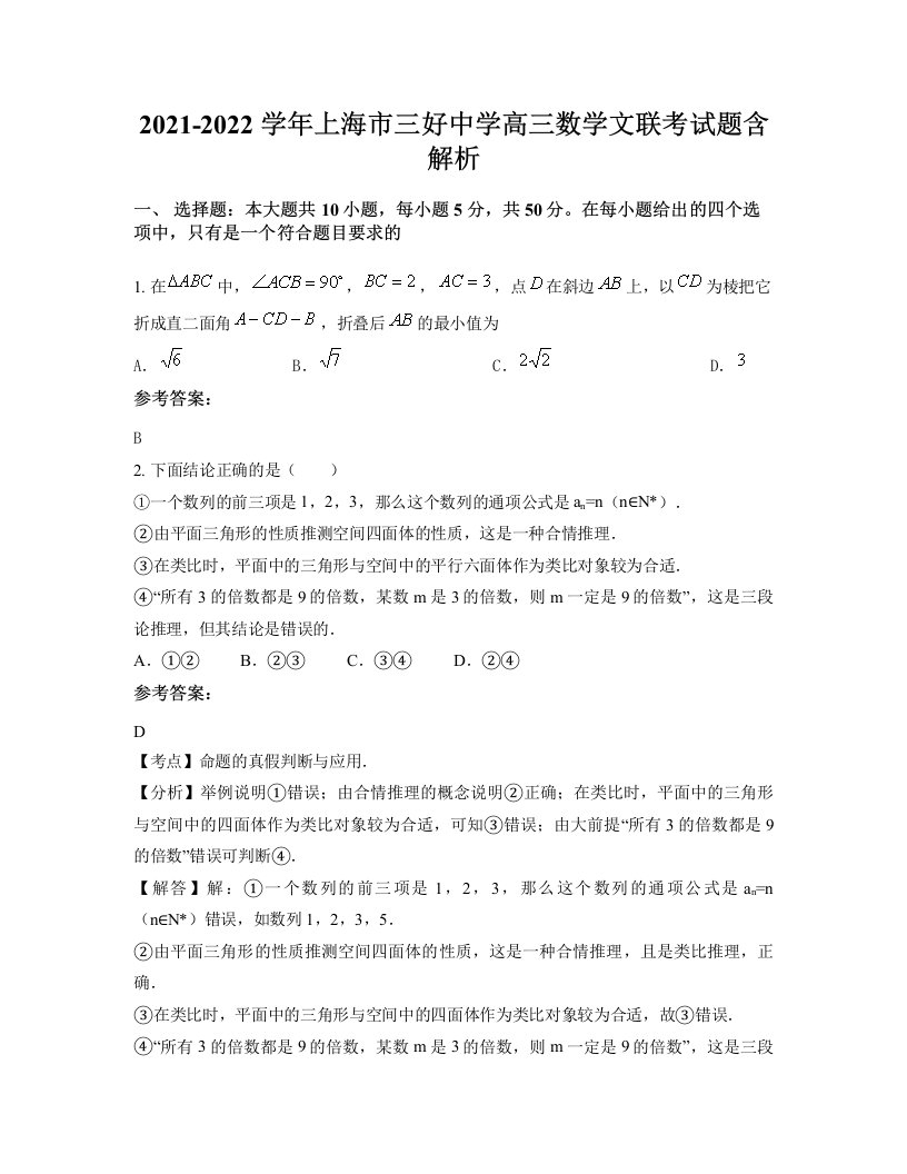 2021-2022学年上海市三好中学高三数学文联考试题含解析