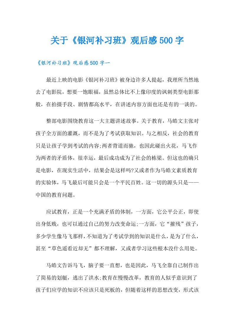 关于《银河补习班》观后感500字