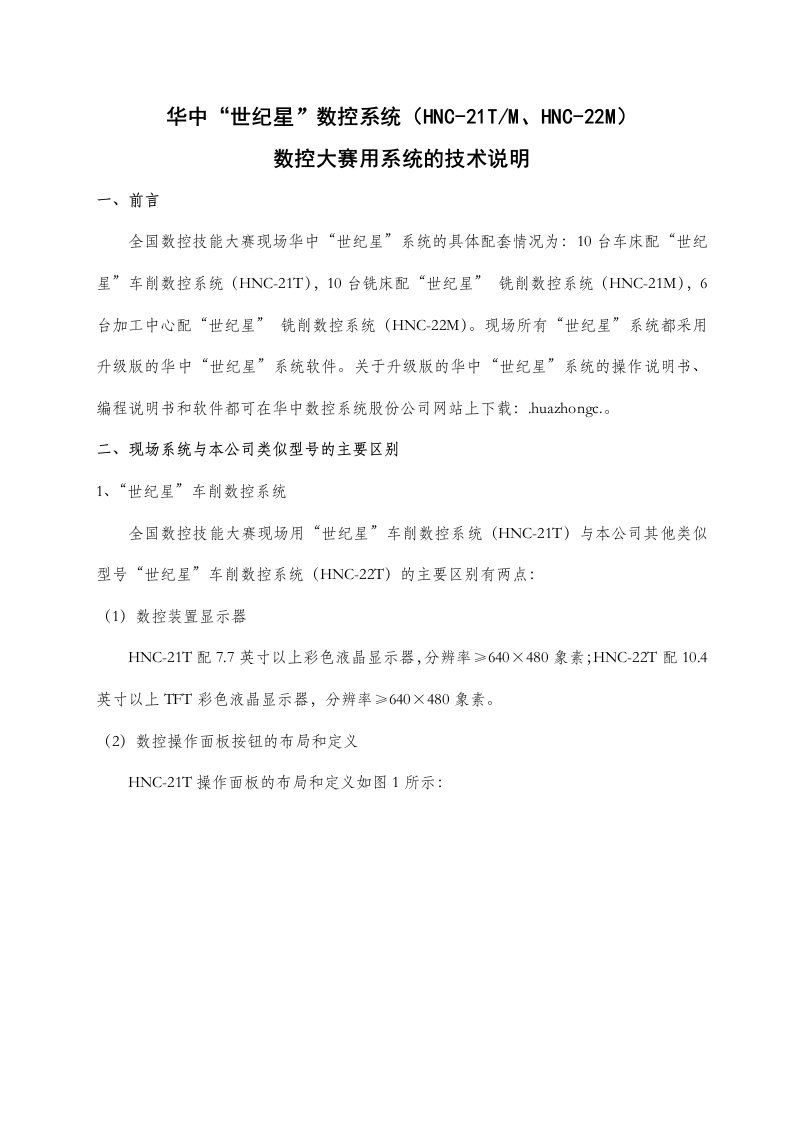 数控加工-数控大赛现场用世纪星数控系统的技术说明