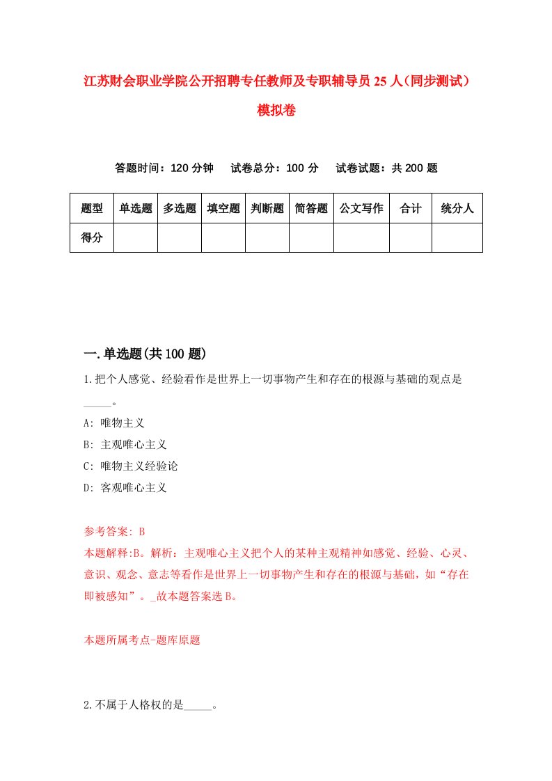 江苏财会职业学院公开招聘专任教师及专职辅导员25人同步测试模拟卷第52次