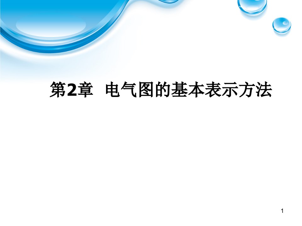 电气图的基本表示方法（PPT40页)