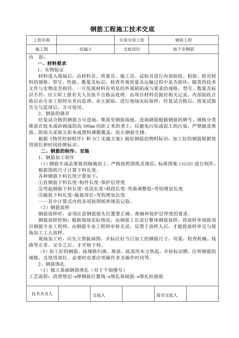 钢筋工程施工技术交底