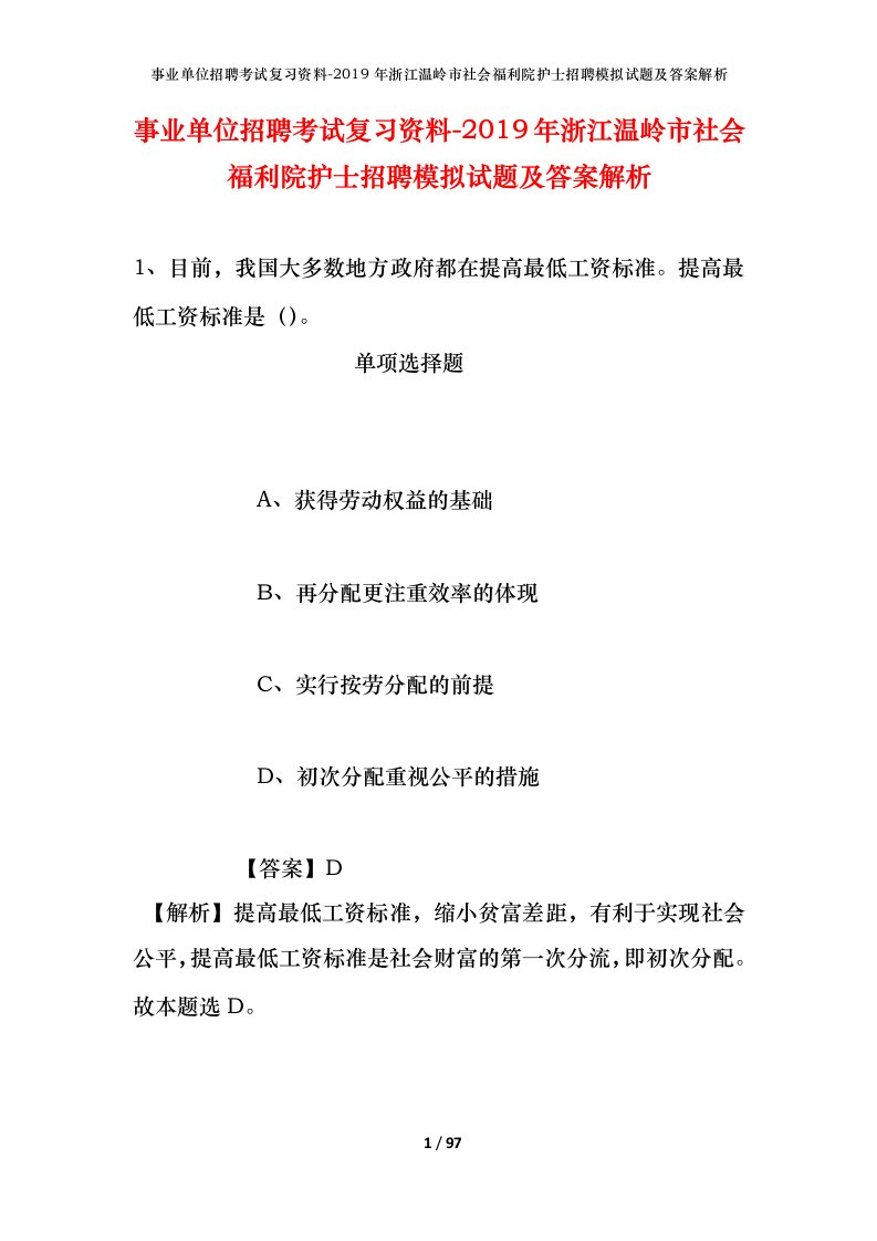 事业单位招聘考试复习资料-2019年浙江温岭市社会福利院护士招聘模拟试题及答案解析