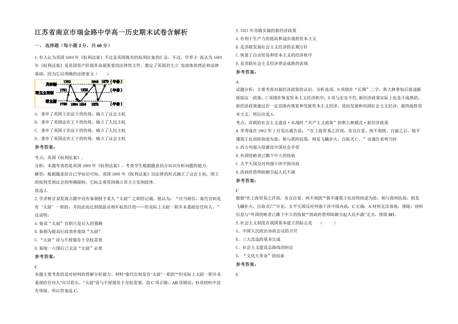 江苏省南京市瑞金路中学高一历史期末试卷含解析