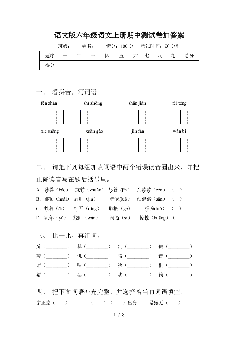 语文版六年级语文上册期中测试卷加答案