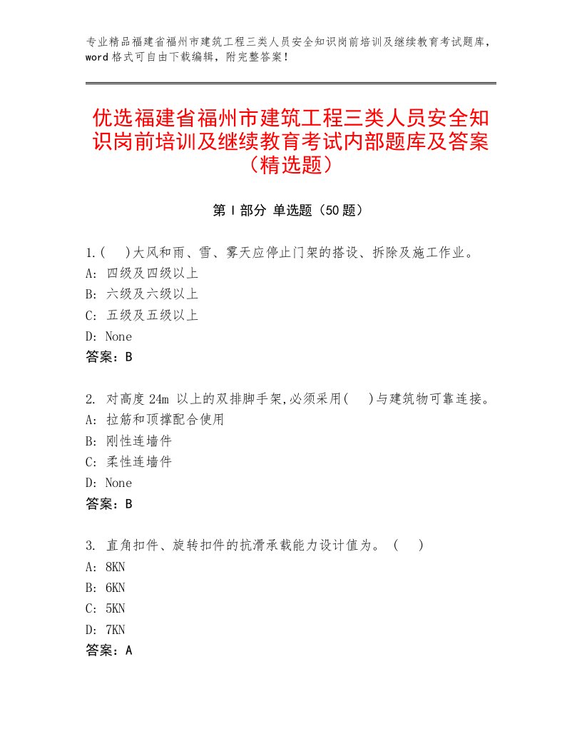 优选福建省福州市建筑工程三类人员安全知识岗前培训及继续教育考试内部题库及答案（精选题）