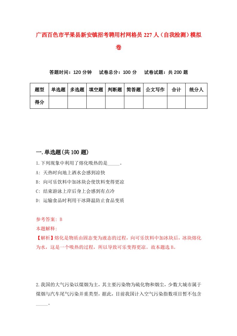 广西百色市平果县新安镇招考聘用村网格员227人自我检测模拟卷第1卷