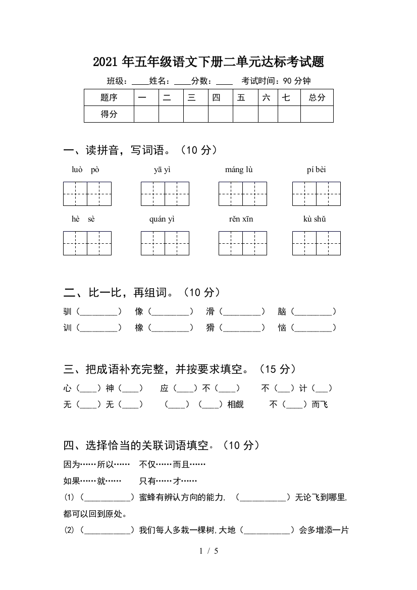 2021年五年级语文下册二单元达标考试题