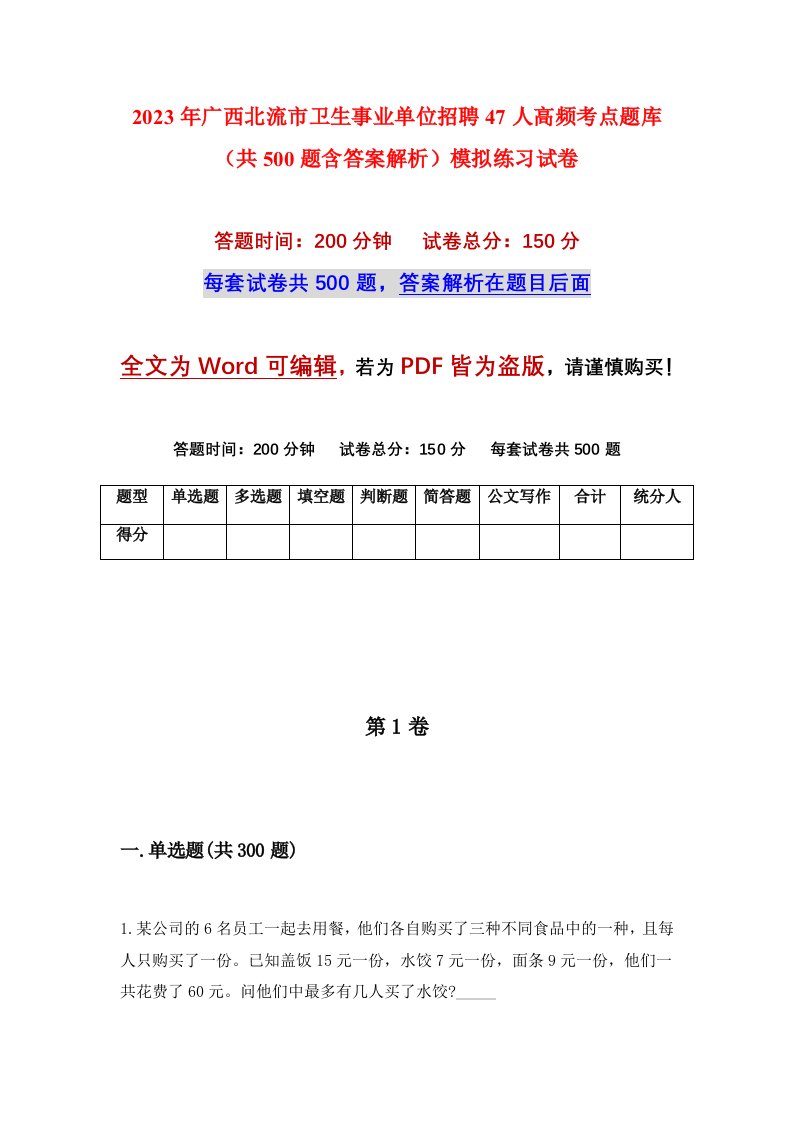 2023年广西北流市卫生事业单位招聘47人高频考点题库共500题含答案解析模拟练习试卷