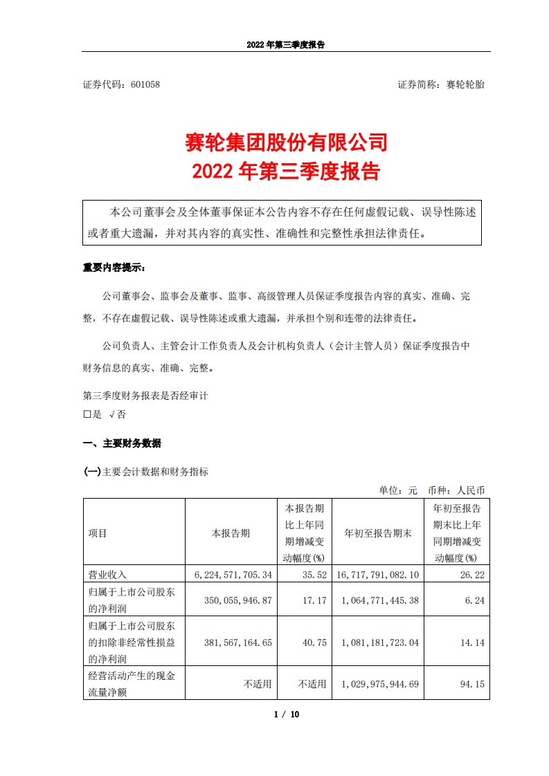 上交所-赛轮轮胎2022年第三季度报告-20221030