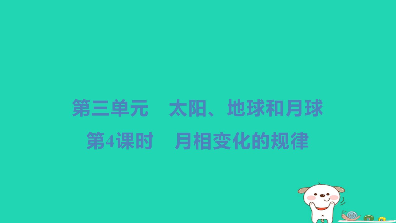 2024三年级科学下册第三单元太阳地球和月球第4课时月相变化的规律小册习题课件教科版