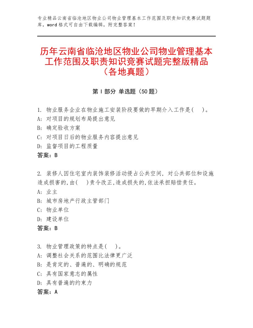 历年云南省临沧地区物业公司物业管理基本工作范围及职责知识竞赛试题完整版精品（各地真题）