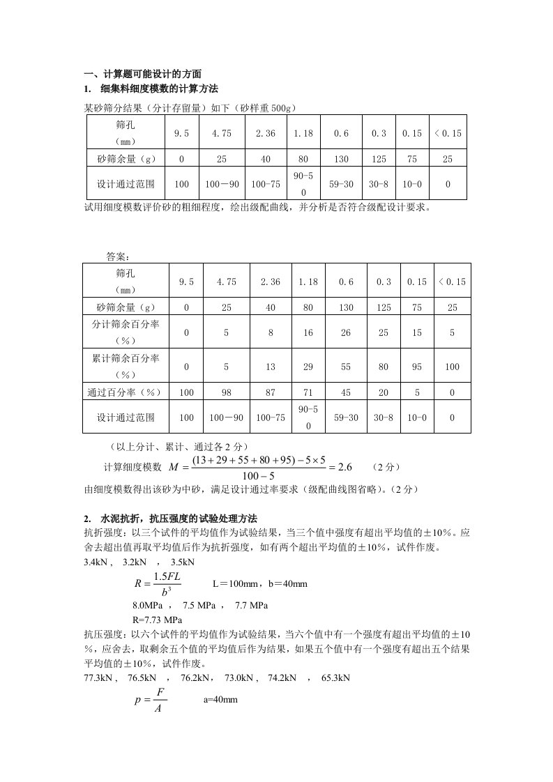 细集料细度模数的计算方法