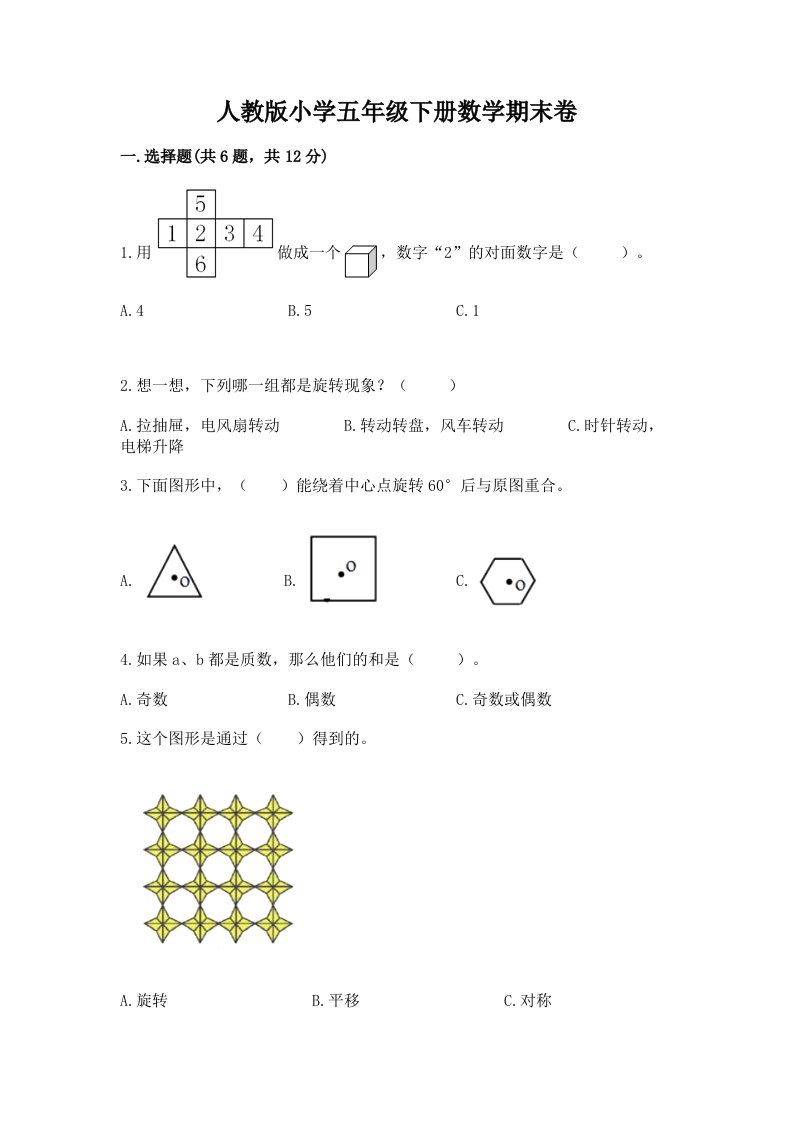 人教版小学五年级下册数学期末卷附完整答案【各地真题】