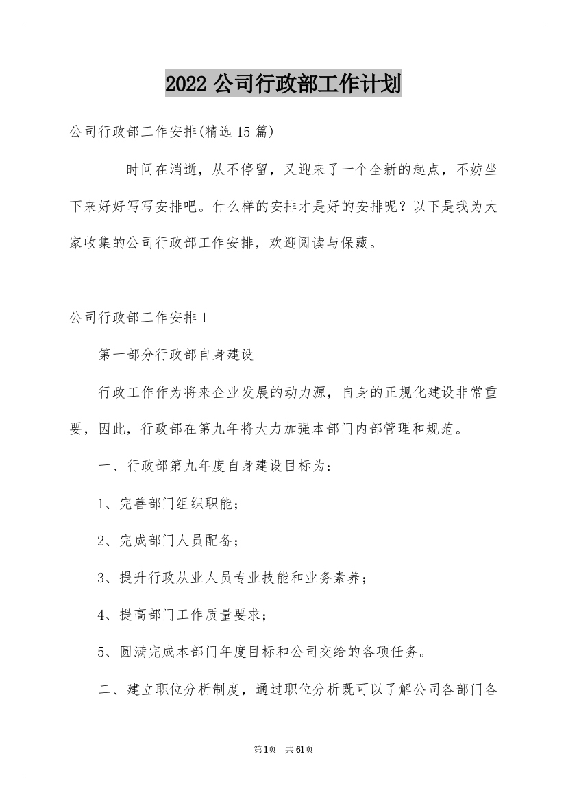 2022公司行政部工作计划_3