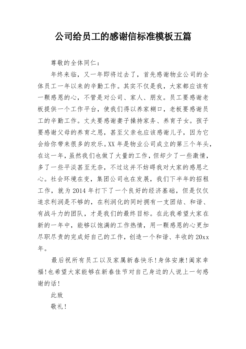 公司给员工的感谢信标准模板五篇