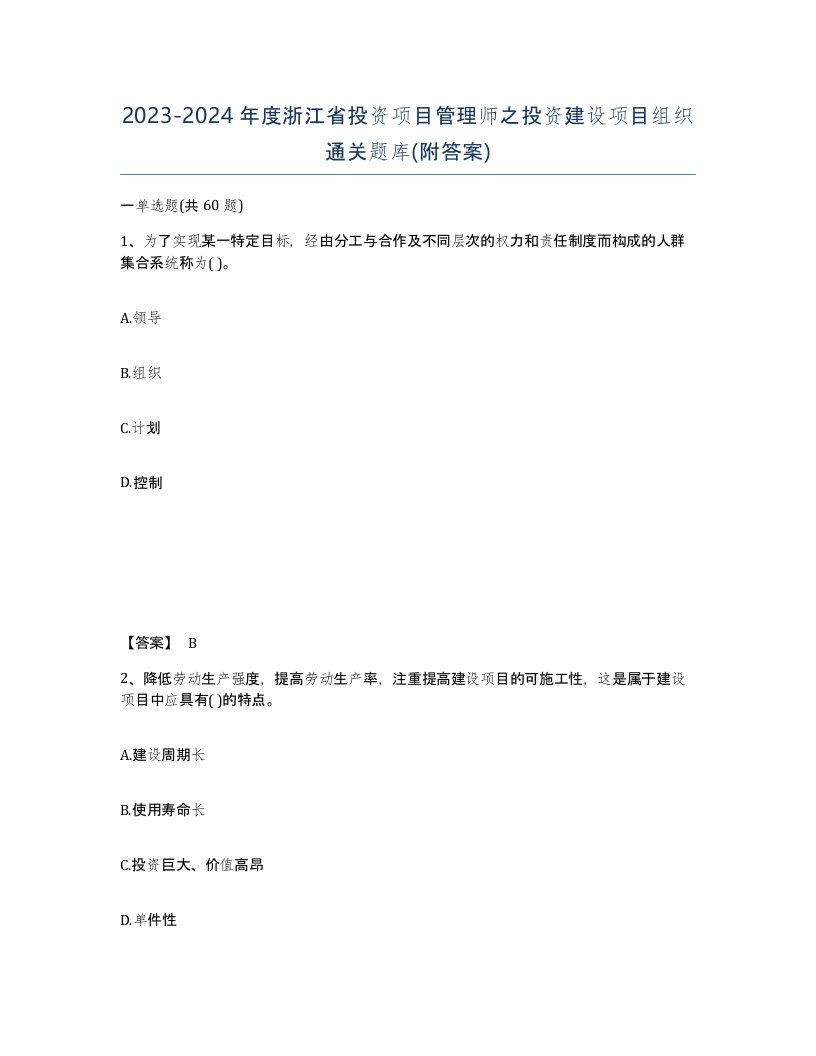 2023-2024年度浙江省投资项目管理师之投资建设项目组织通关题库附答案