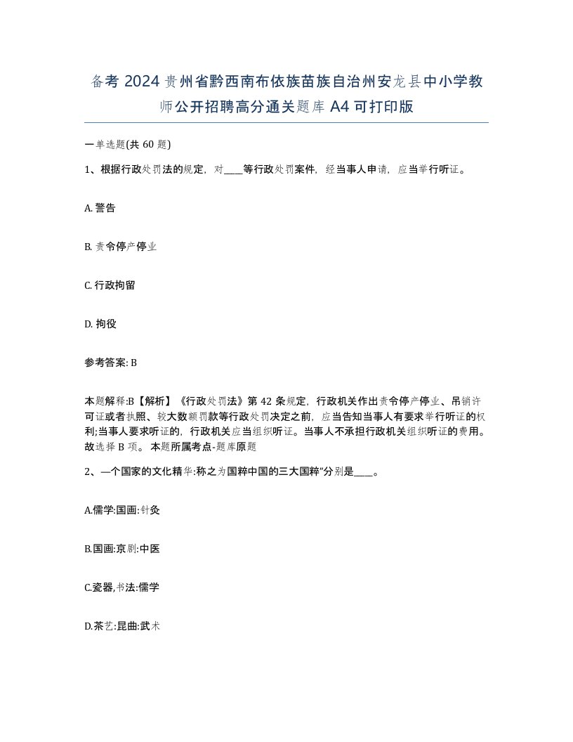 备考2024贵州省黔西南布依族苗族自治州安龙县中小学教师公开招聘高分通关题库A4可打印版