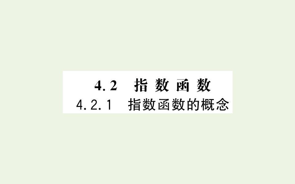 2021_2022学年新教材高中数学第四章指数函数与对数函数2.1指數函数的概念课件新人教A版必修第一册