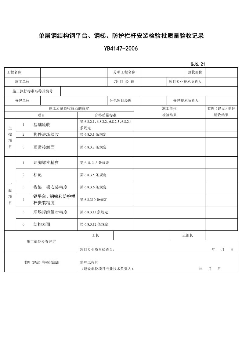 21单层钢结构钢平台钢梯及防护栏杆安装检验批质量验收记录